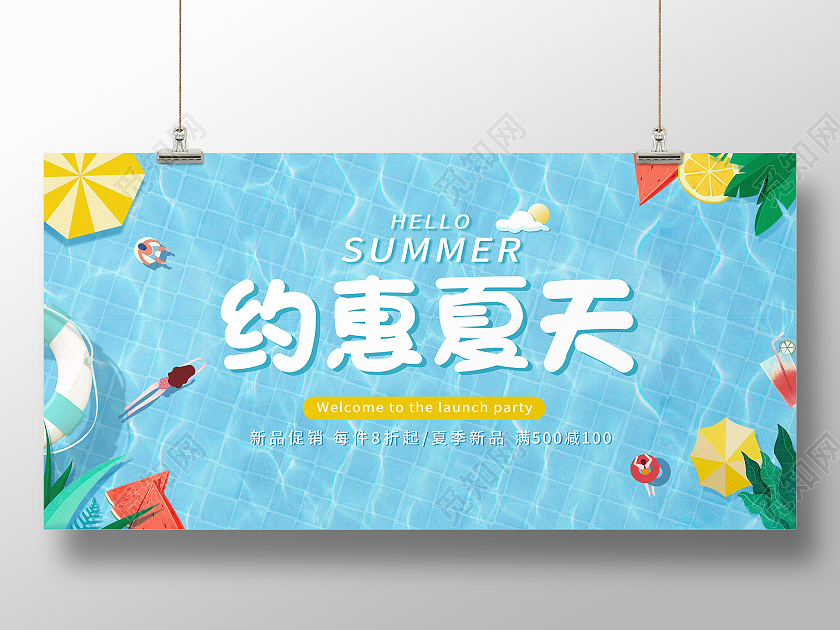 约惠夏天新品上市夏日夏季促销展板夏季夏天促销