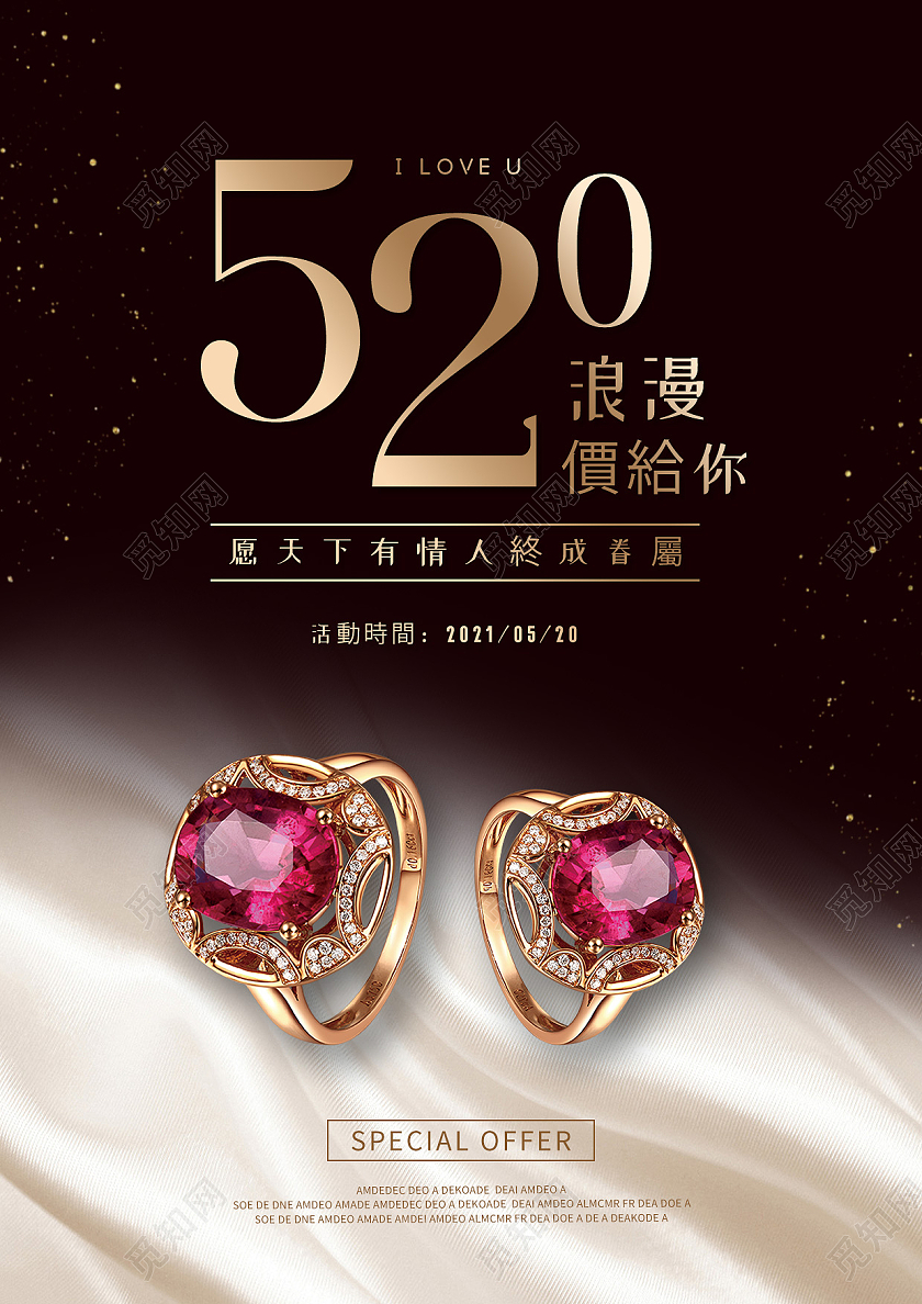 黑色简约520浪漫价给你520珠宝海报