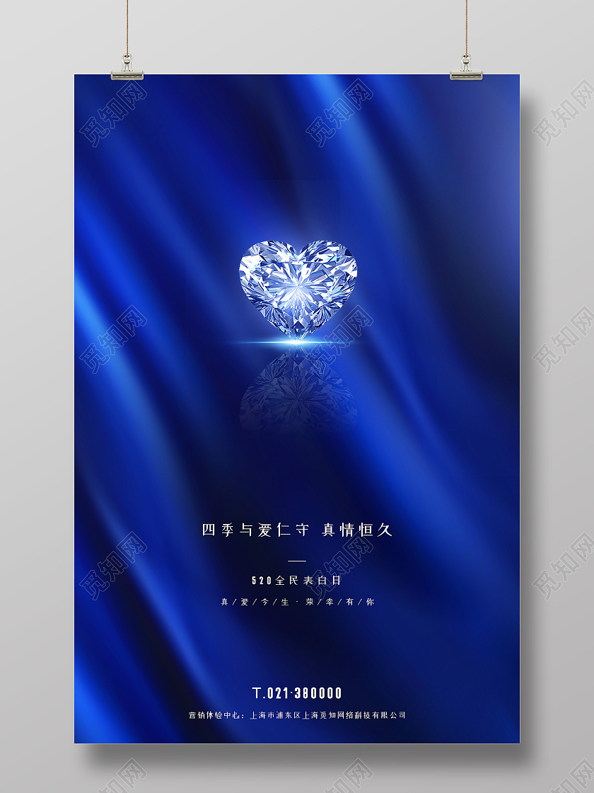 蓝色简约四季与爱仁守真情永久520珠宝海报