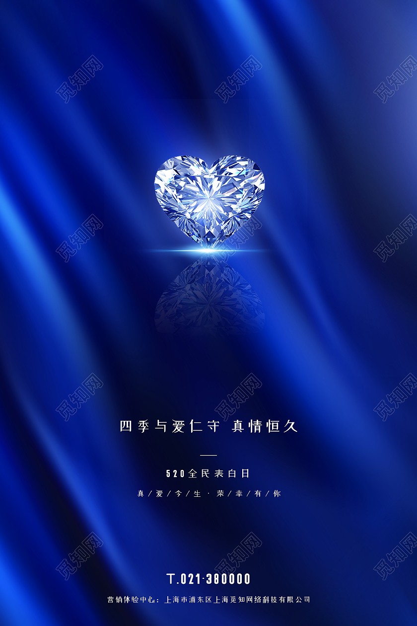 蓝色简约四季与爱仁守真情永久520珠宝海报