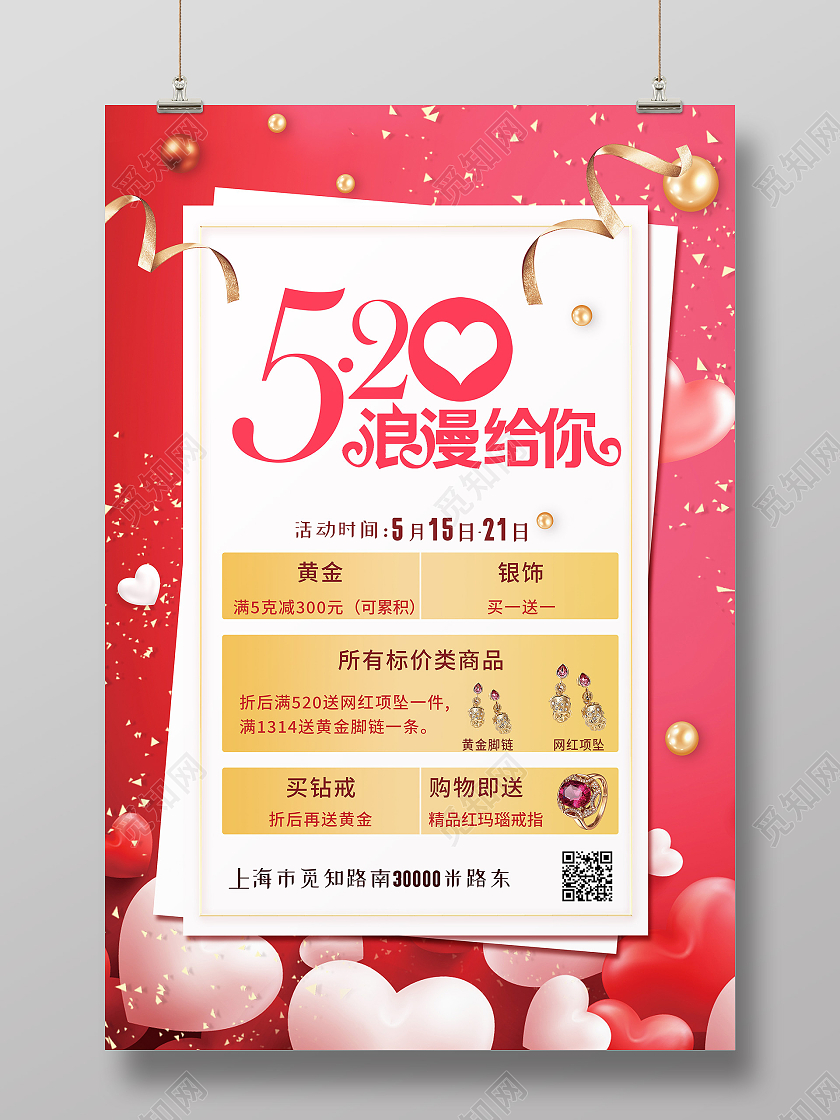 红色简约520浪漫给你520珠宝海报