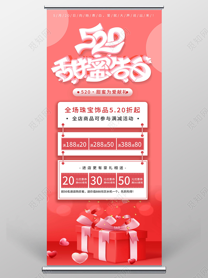 红色简约520甜蜜告白520珠宝展架易拉宝