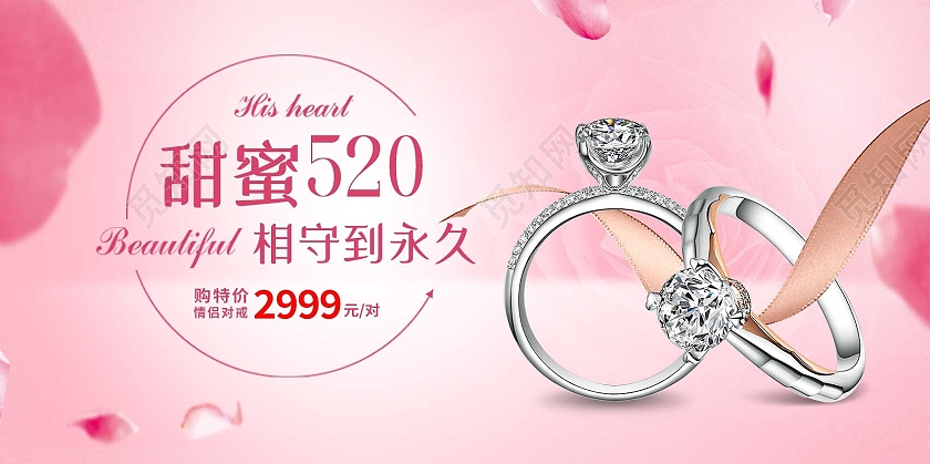 红色简约甜蜜520相守到永久520珠宝展板