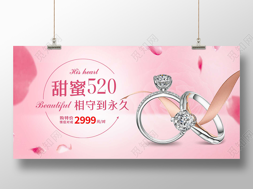 红色简约甜蜜520相守到永久520珠宝展板