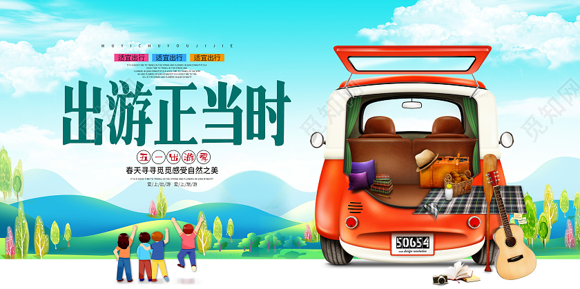 卡通五一旅游季51出行展板五一劳动节51旅游