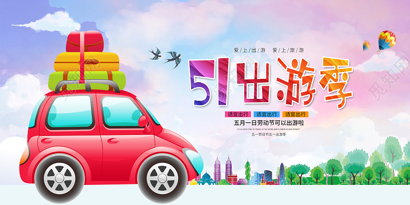 卡通五一旅游季51出行展板五一劳动节51旅游