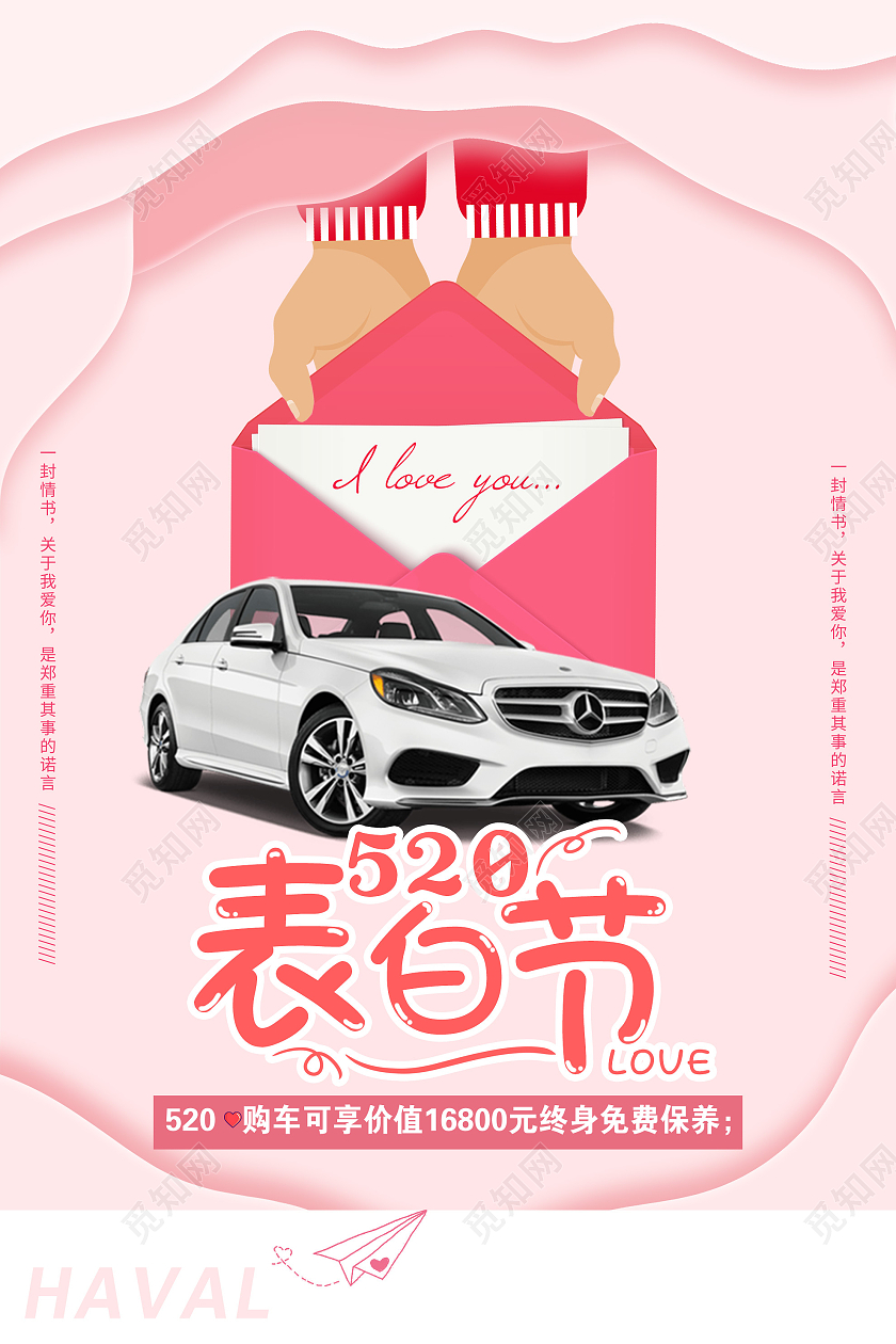 粉色插画520表白节汽车促销活动海报520汽车