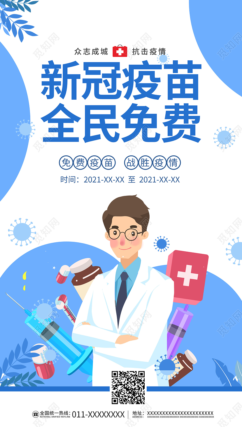 蓝色插画新冠疫苗免费接种海报新冠疫苗ui