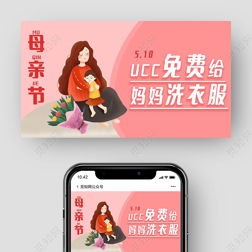 粉色简约免费给妈妈洗衣服母亲节公众号