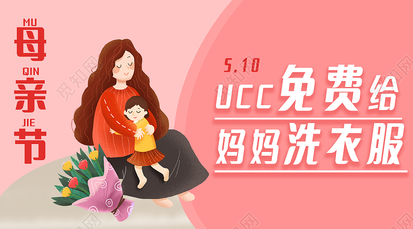 粉色简约免费给妈妈洗衣服母亲节公众号