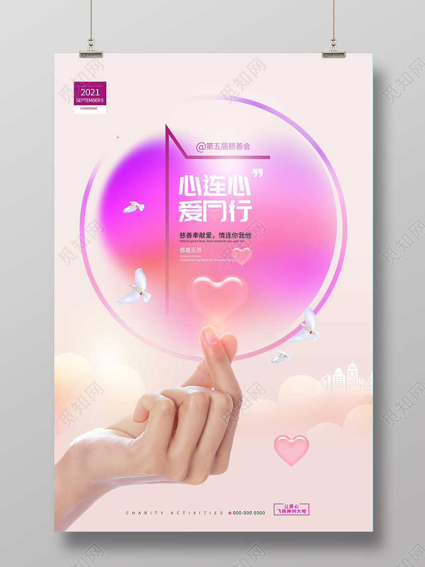粉色小清新心连心爱同行慈善公益海报行业模板