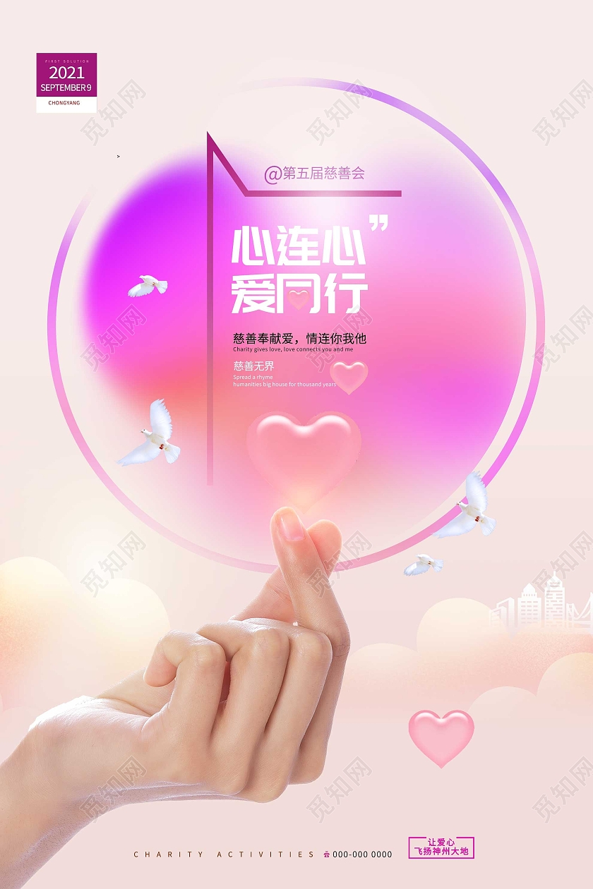 粉色小清新心连心爱同行慈善公益海报行业模板