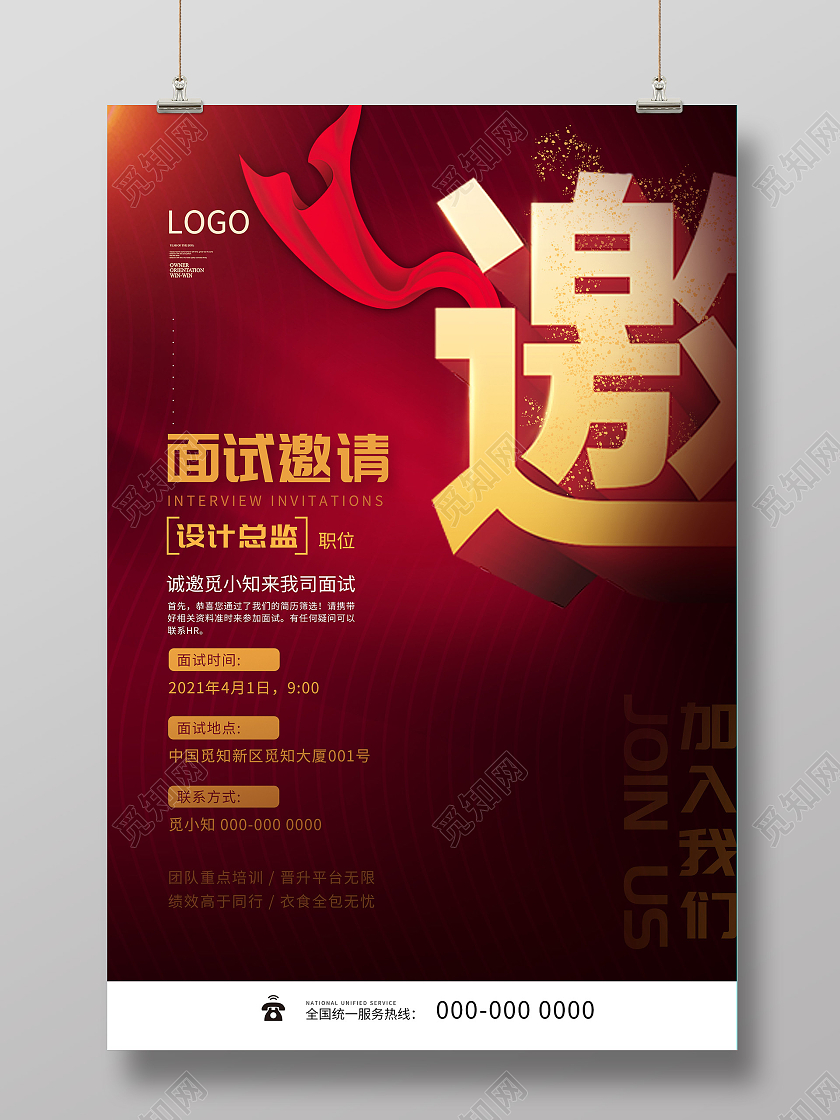 红色大气面试邀请招聘海报行业模板