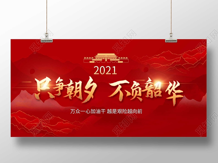 红色大气只争朝夕不负韶华展板行业模板