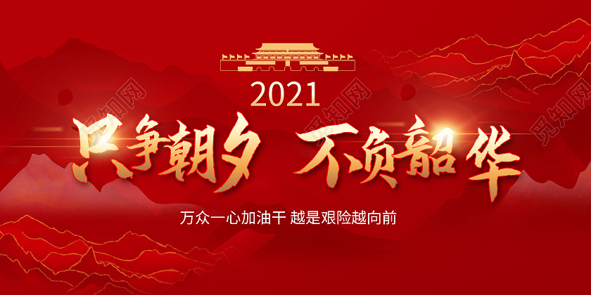 红色大气只争朝夕不负韶华展板行业模板