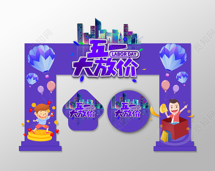 紫色卡通五一大放价促销拱门地贴五一劳动节