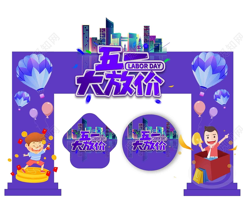 紫色卡通五一大放价促销拱门地贴五一劳动节