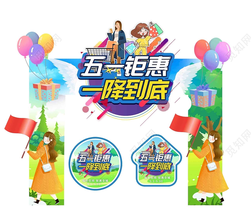绿色插画五一钜惠一降到底促销拱门地贴五一劳动节