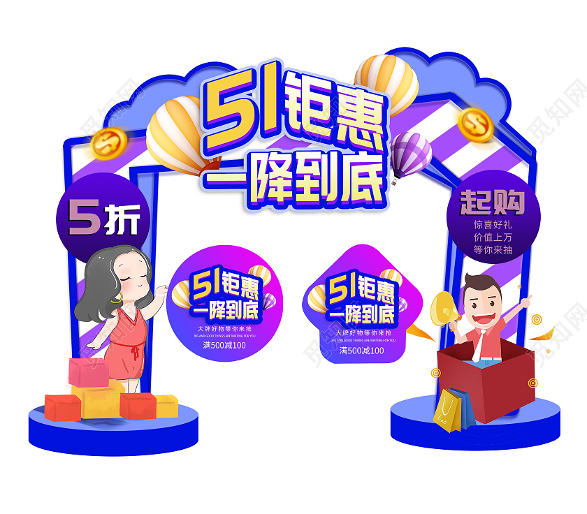 蓝色卡通五一51钜惠一降到底促销活动拱门地贴五一劳动节