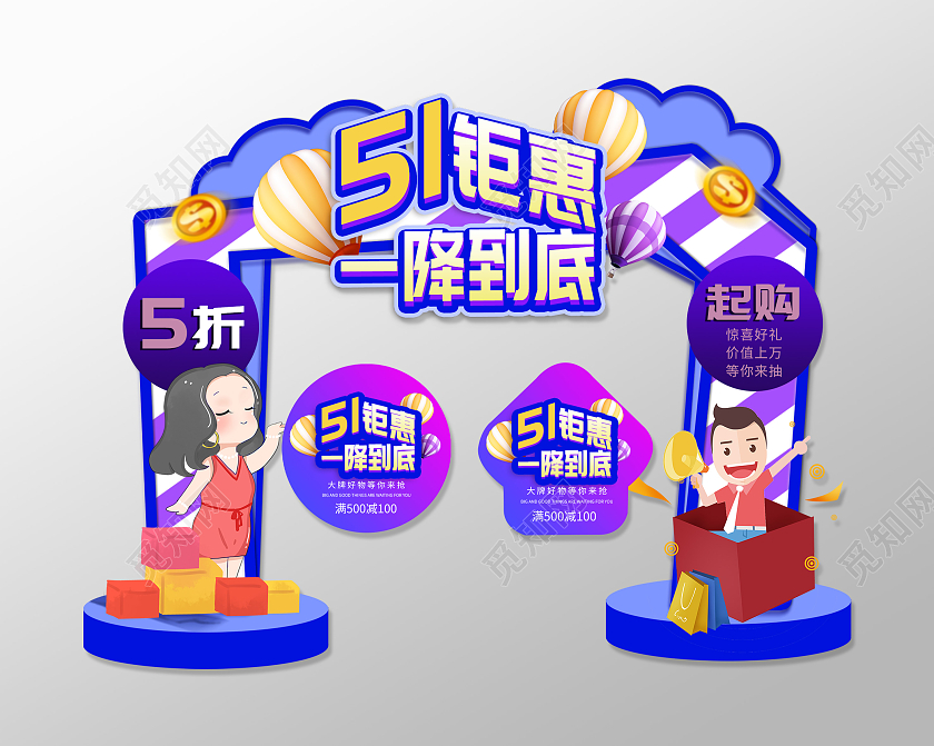 蓝色卡通五一51钜惠一降到底促销活动拱门地贴五一劳动节