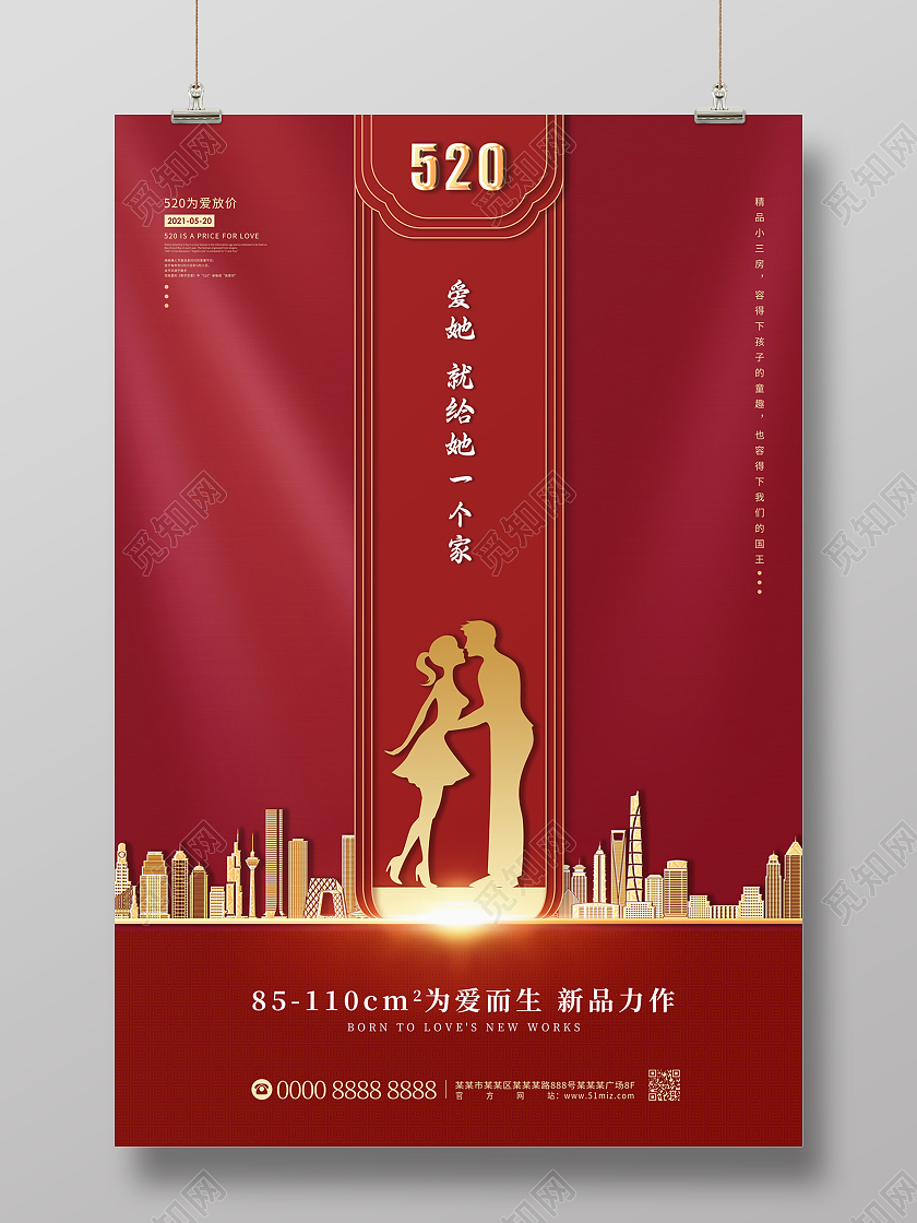 红色大气情侣城市520房地产海报520地产