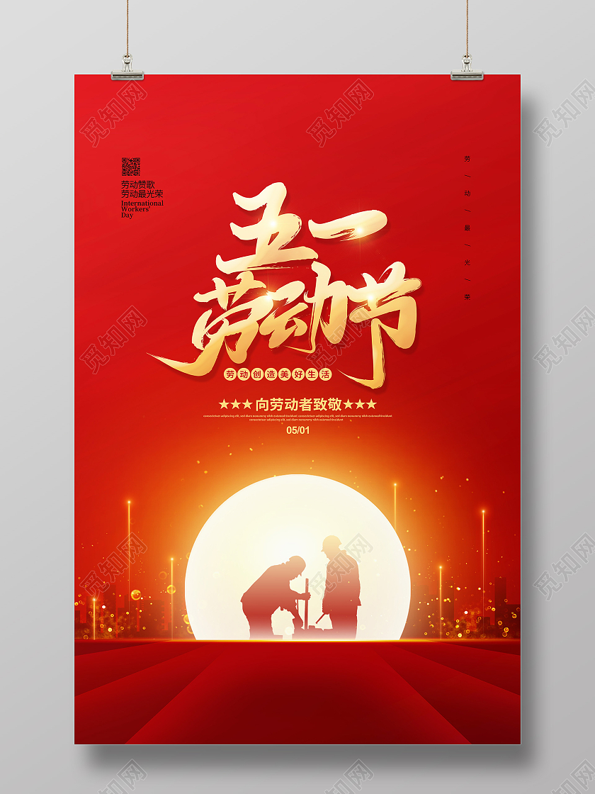 红色简约致敬劳动者五一劳动节宣传海报设计五一51劳动节