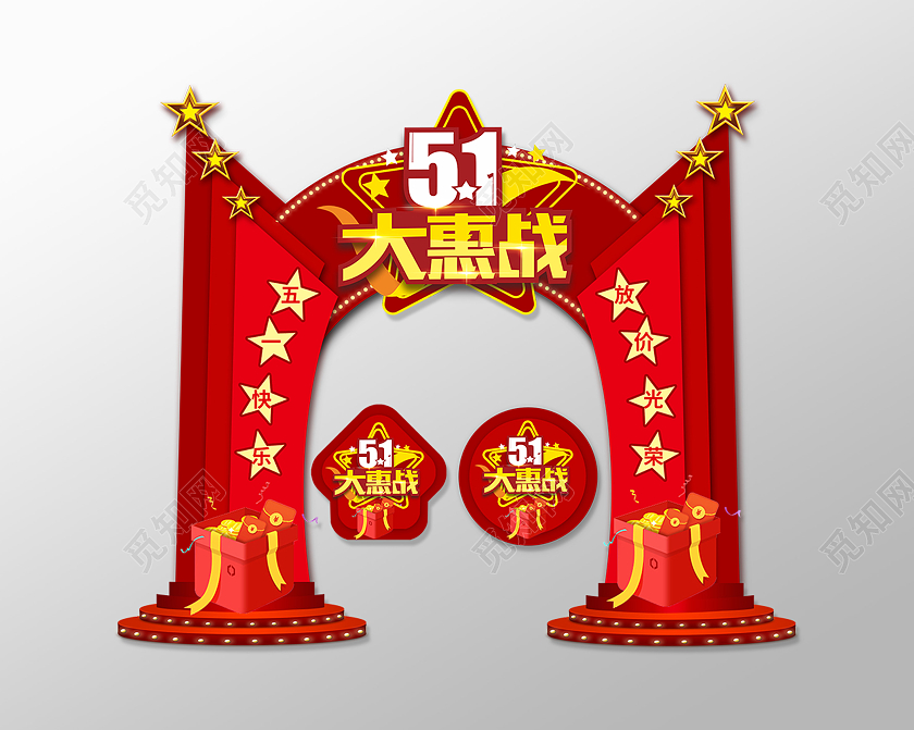 红色喜庆51五一大惠战促销活动拱门地贴五一劳动节