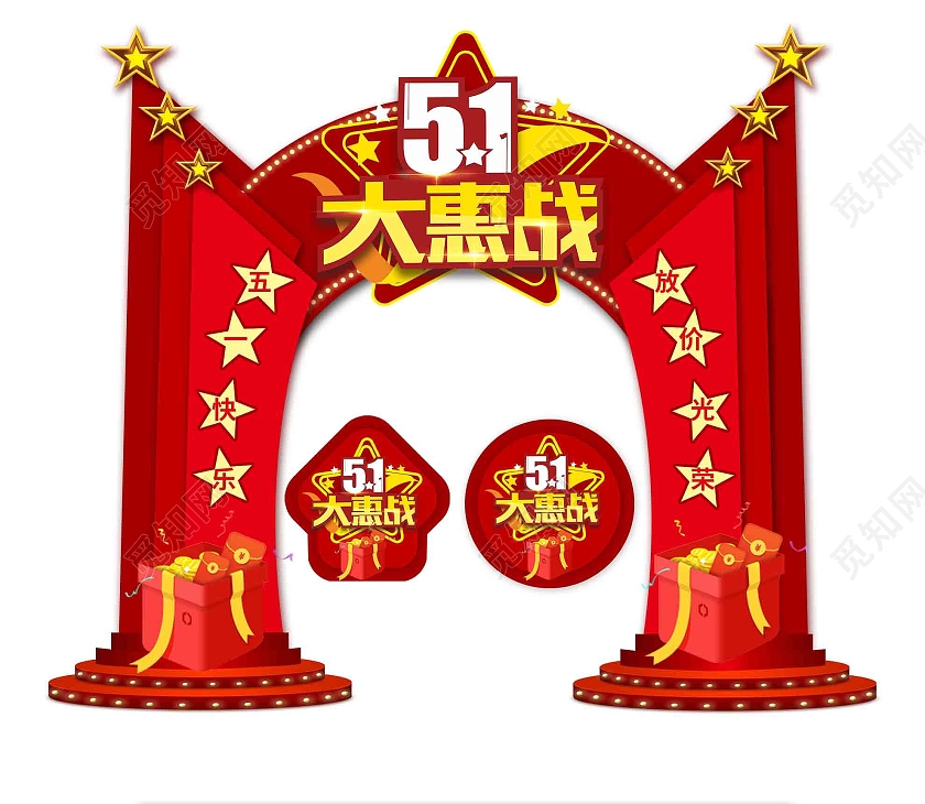 红色喜庆51五一大惠战促销活动拱门地贴五一劳动节