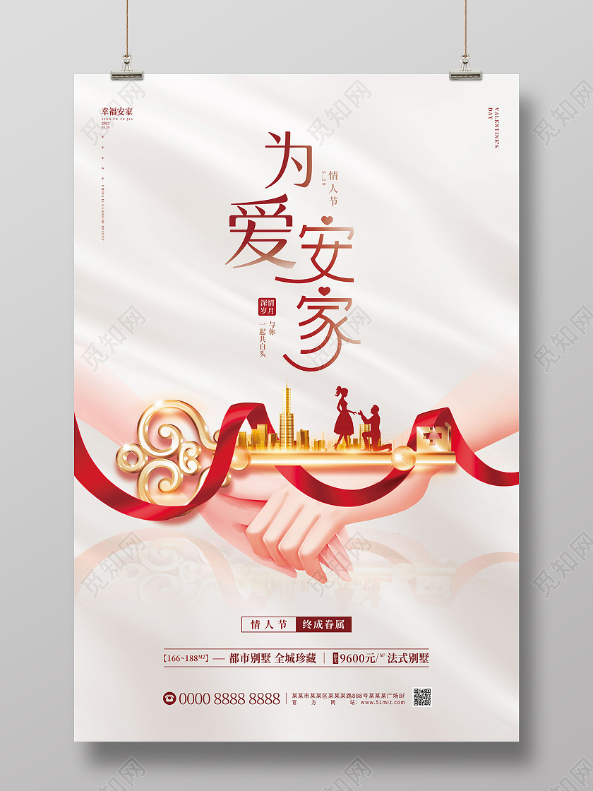 白色大气金钥匙为爱安家520房地产海报520地产