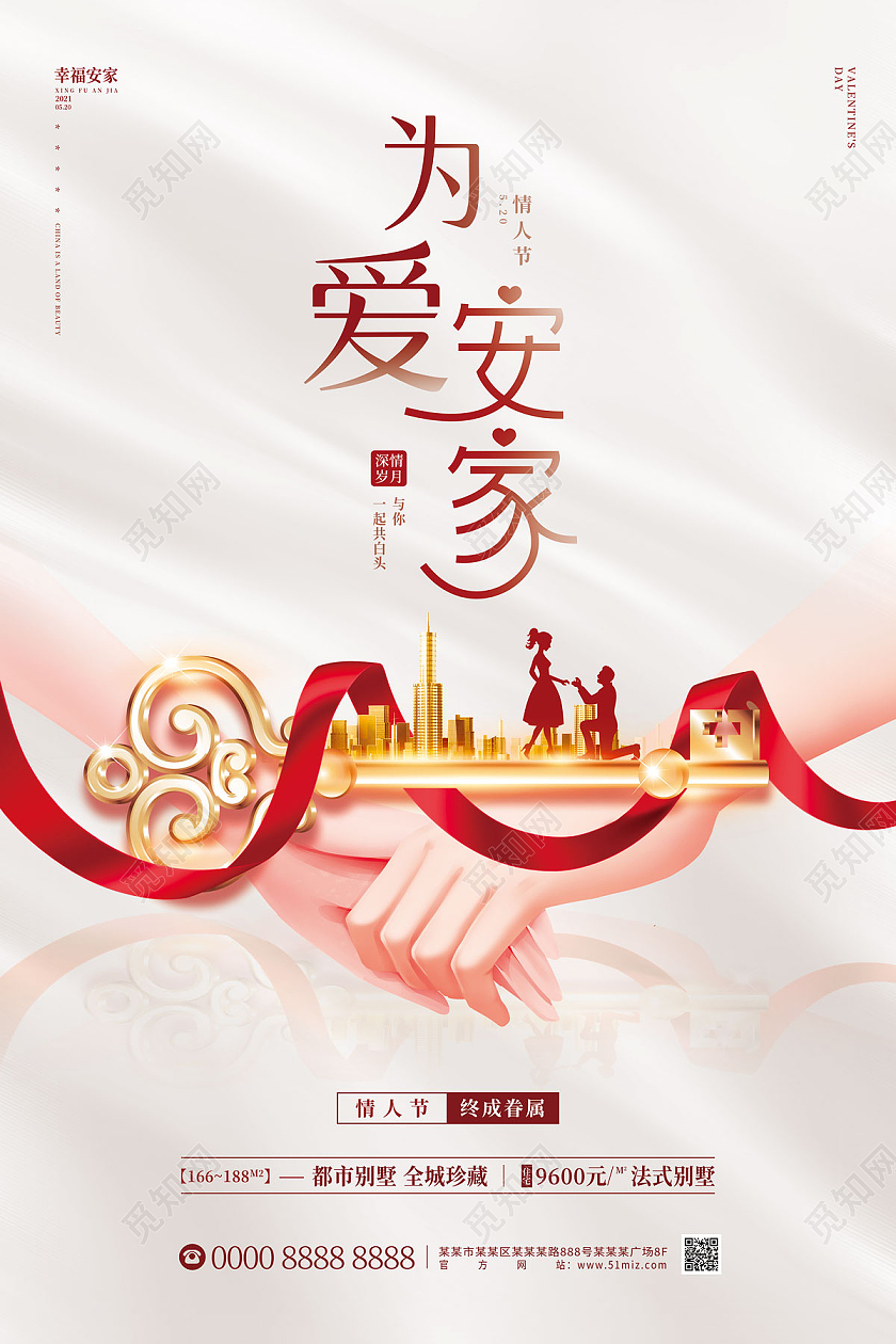 白色大气金钥匙为爱安家520房地产海报520地产