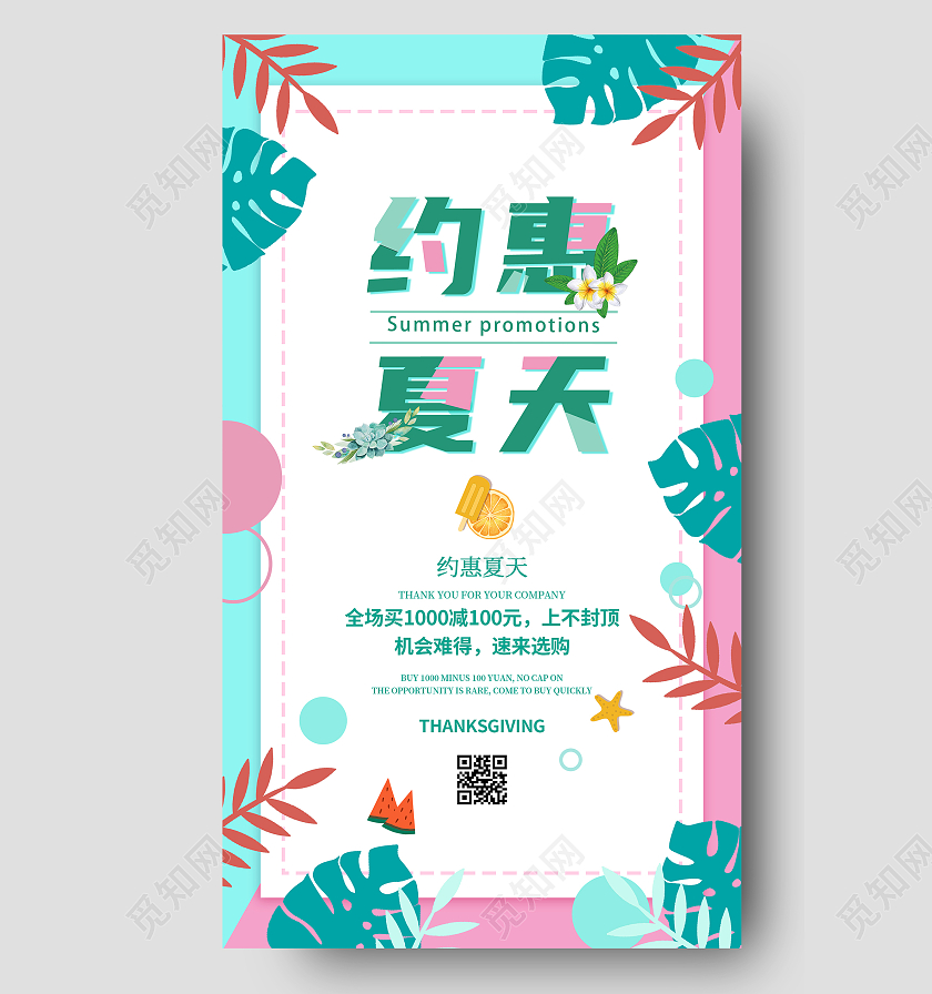 粉色蓝色小清新约惠夏天夏季UI手机海报