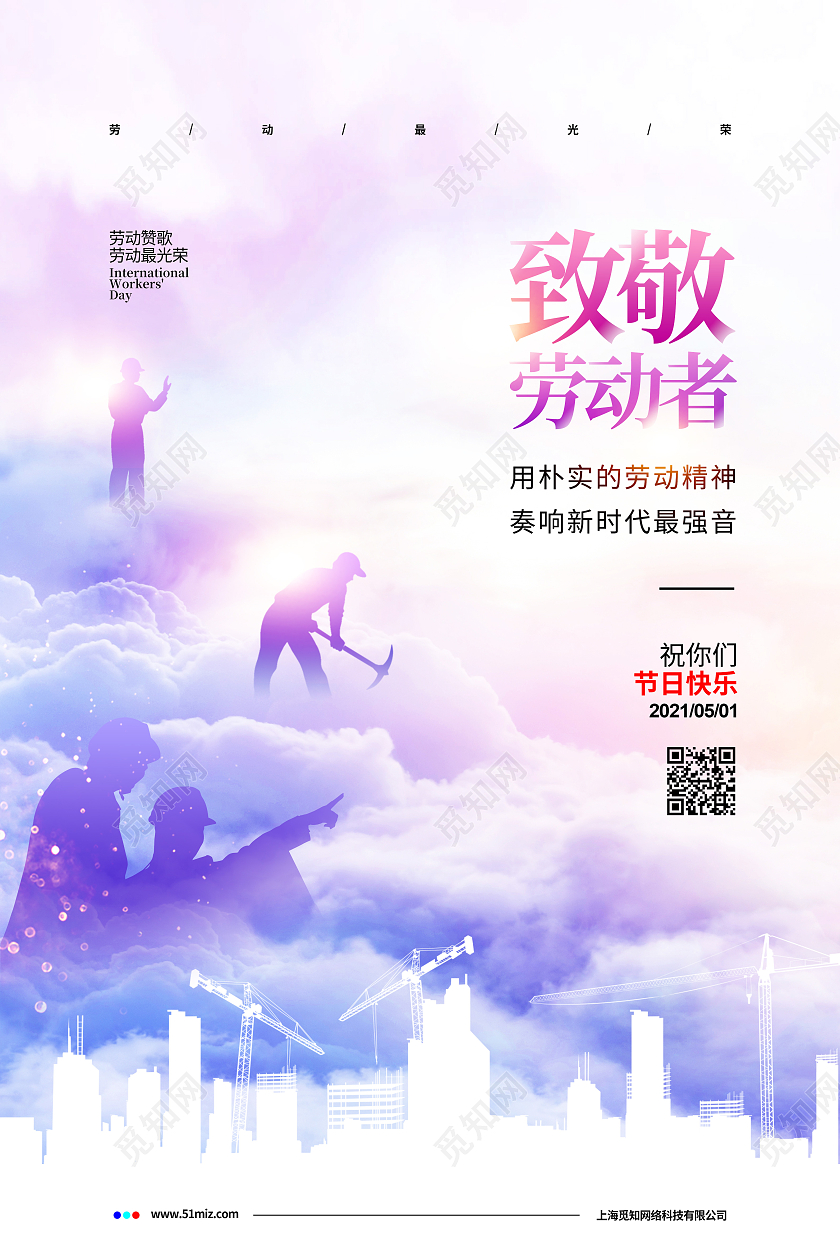 水彩简约向劳动者致敬五一劳动节宣传海报设计五一51劳动节