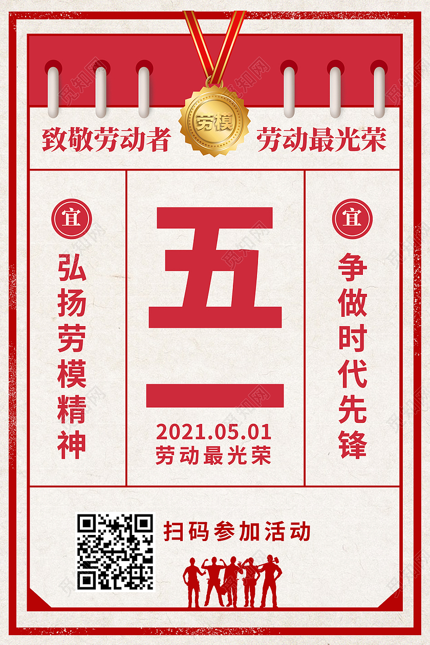 2021红色日历51国际劳动节致敬劳动者海报五一51劳动节