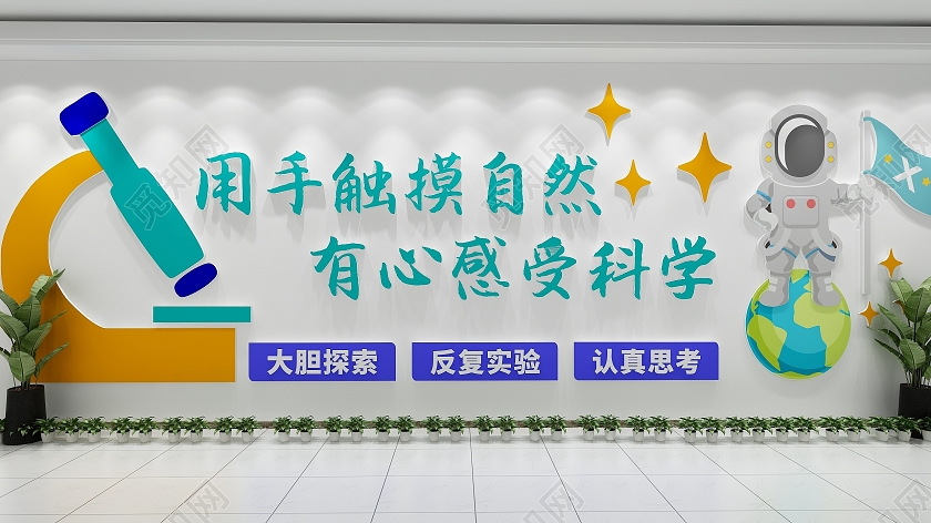 卡通幼儿园自然科学科普校园文化校园文化墙