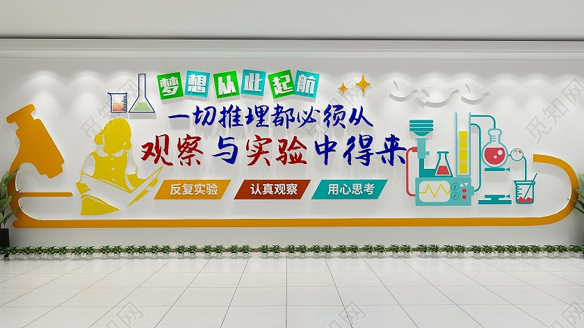 卡通幼儿园科学推理实验校园文化校园文化墙