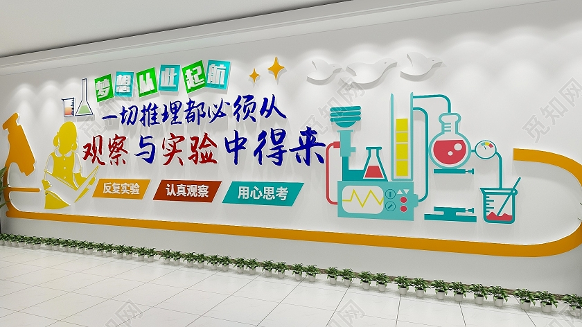 卡通幼儿园科学推理实验校园文化校园文化墙