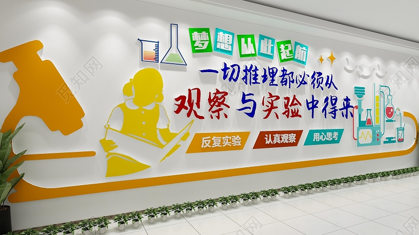 卡通幼儿园科学推理实验校园文化校园文化墙