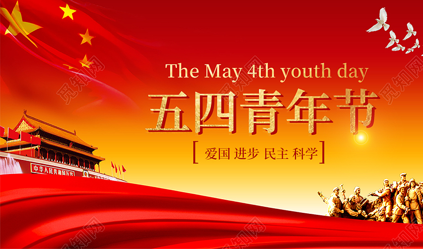 红色传统风五四青年节微信公众号风封面