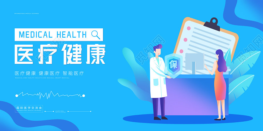 蓝色简约插画医疗健康展板
