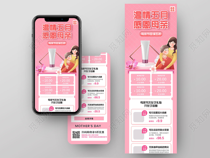 粉色温馨温情五月感恩母亲母亲节全场五折母亲节长图母亲节UI