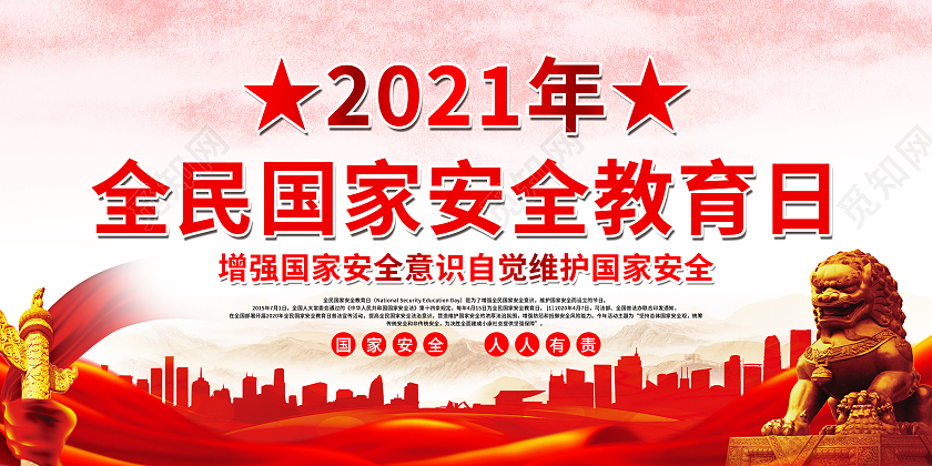 红色国家安全日宣传栏国家安全法中国全民国家安全教育日宣传栏