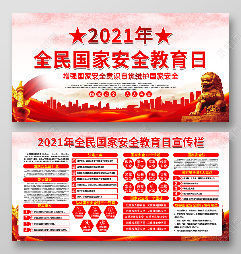 红色国家安全日宣传栏国家安全法中国全民国家安全教育日宣传栏