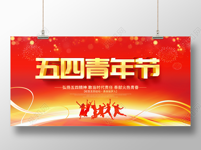红色立体五四青年节宣传展板五四54青年节