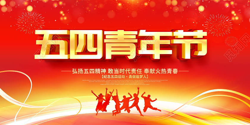 红色立体五四青年节宣传展板五四54青年节
