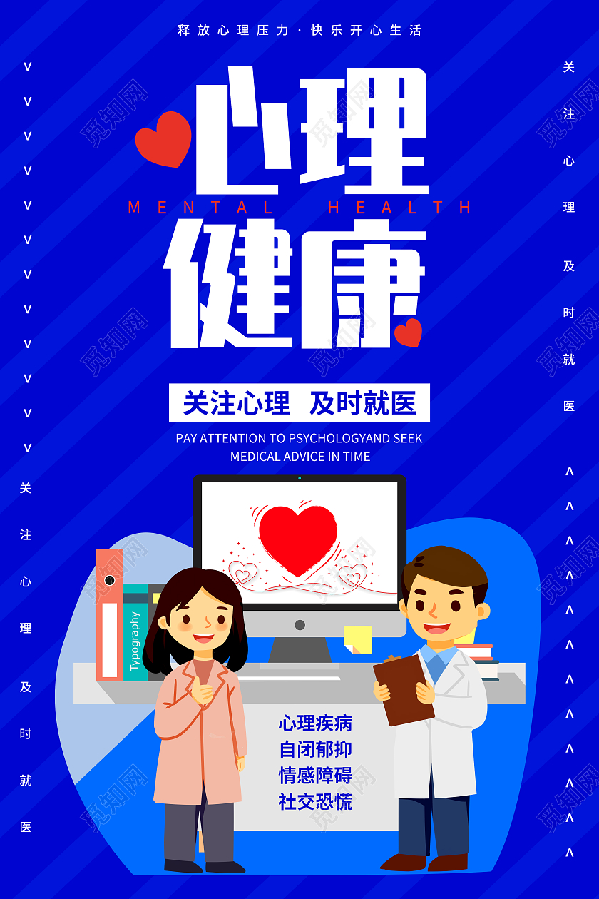 心理健康心理健康海报心理疾病关注心理健康自闭抑郁蓝色背景简约