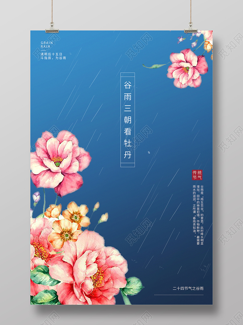 蓝色简约中国风二十四节气谷雨海报