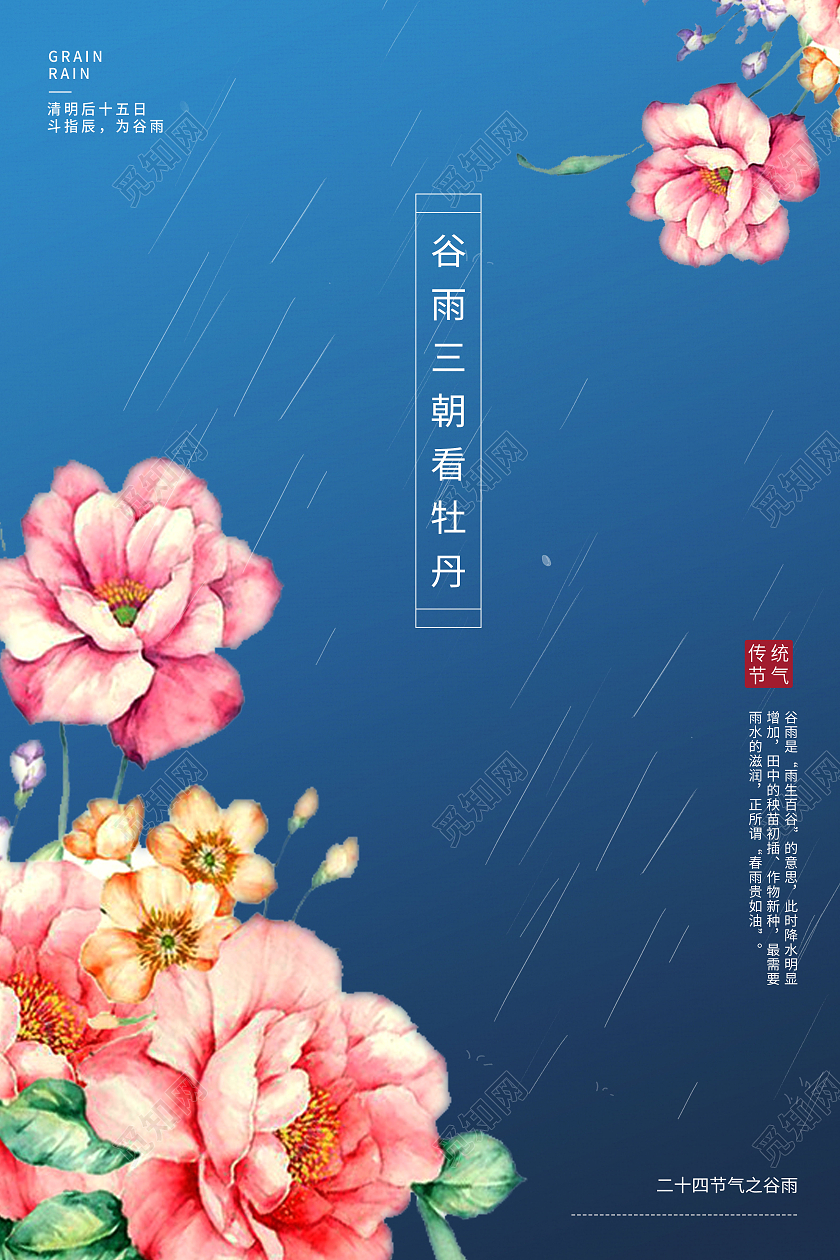 蓝色简约中国风二十四节气谷雨海报