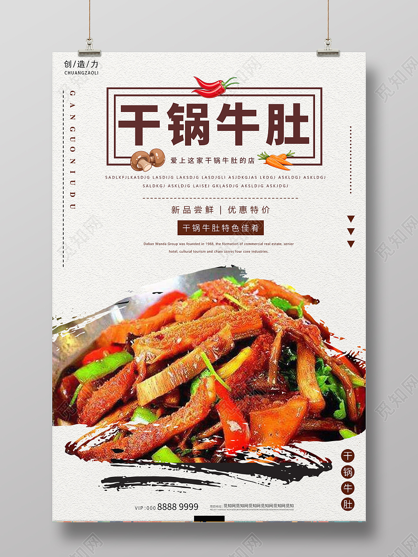 米色纹理传统美食干锅牛肚小吃海报模板