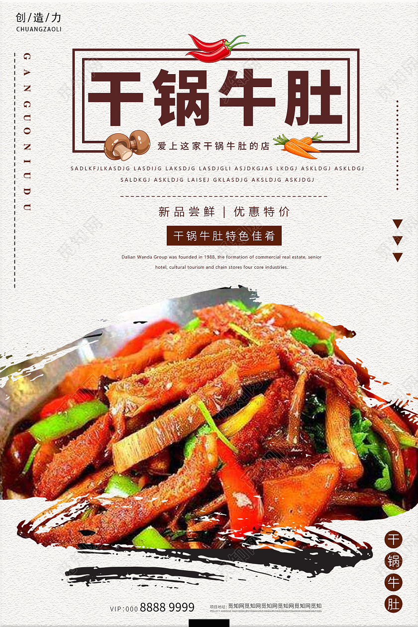 米色纹理传统美食干锅牛肚小吃海报模板