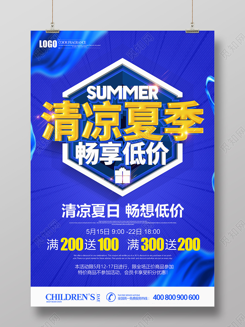 创意清凉夏日畅想低价促销海报夏季夏天促销